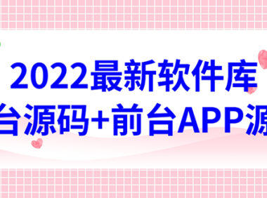 （3338）2022软件库源码，界面漂亮，功能强大，交互流畅【前台后台源码+搭建教程】
