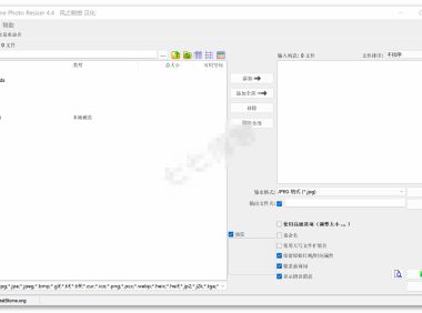 （3342）FastStone Photo Resizer图片批量处理软件汉化版