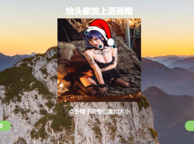 （3346）在线给头像加上圣诞帽网站源码