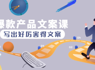 （3348）爆款产品文案课：写出好的引流文案，10天涨粉1.5w粉
