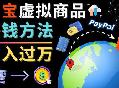 （3349）3种淘宝虚拟商品赚钱方法，月入过万元 - 代下载，代上传，代购服务
