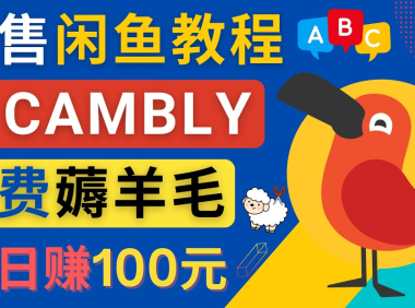 （3351）闲鱼赚钱小技巧，每单净赚10元，日赚100元 - 出售Cambly注册教程