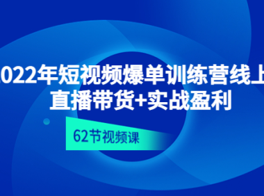 (3353)2022年短视频爆单训练营线上课:直播带货+实操盈利(62节视频课)