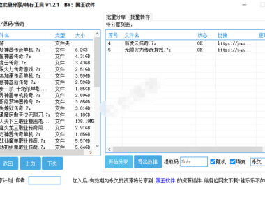 （3362）百度网盘批量分享与批量转存工具 v1.2.7 多账号管理
