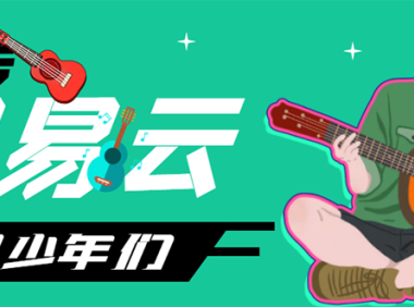 （3363）网易云音乐人搬砖项目，一天半个小时，月入2000+(伪原创脚本+详细玩法教程)
