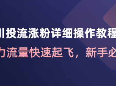 (3364)千川投流涨粉详细操作教程:助力流量快速起飞,新手必看!