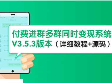 （3367）市面上1888最新付费进群多群同时变现系统V3.5.3版本（详细教程+源码）