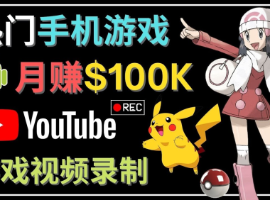 (3376)如何创建一个月入10万美元的手机游戏频道 – 适合游戏爱好者