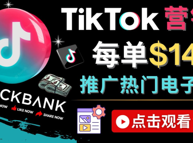 (3377)Tiktok推广Clickbank虚拟商品-热门电子书,每单赚143美元-,流量变现技巧