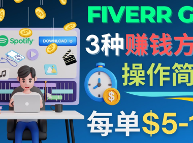 (3378)每5分钟赚5美元,日赚100美元,3种简单的Fiverr赚钱技巧