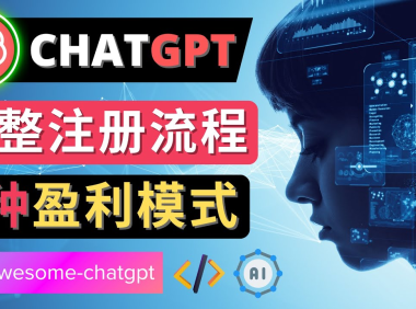 (3379)Ai聊天机器人ChatGPT账号注册教程 - ChatGPT的使用方法,3种盈利模式