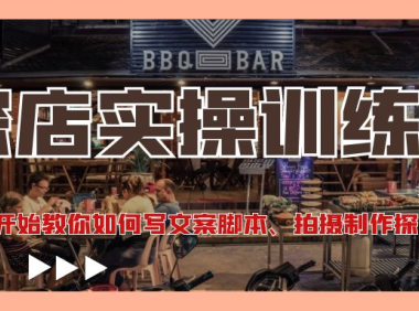 (3382)探店实操训练营:从起号开始教你如何写文案脚本、拍摄制作探店视频