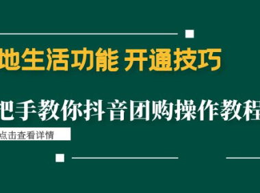 (3383)本地生活功能开通技巧:手把手教你抖音团购操作教程!
