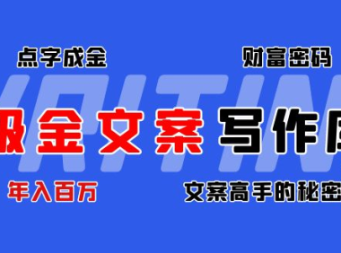 （3384）吸金文案写作库：揭秘点字成金的财富密码，年入百万文案高手的秘密