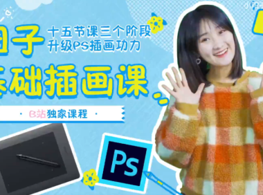 (3385)PS插画:线描、森系风格养成班全套课程
