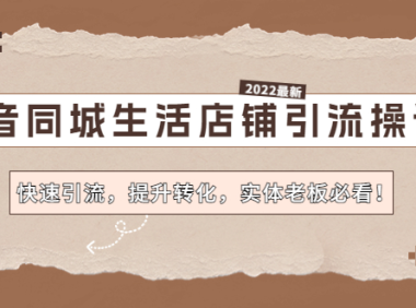 (3396)抖音同城生活店铺引流实操课:快速引流,提升转化,实体老板必看!