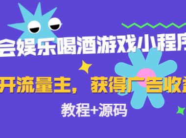 （3397）聚会娱乐喝酒游戏小程序，可开流量主，日入100+获得广告收益（教程+源码）
