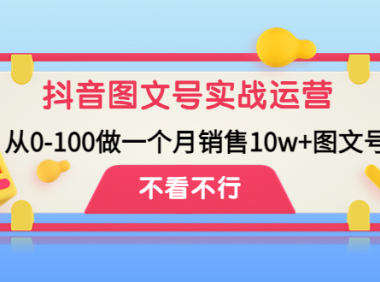 (3405)抖音图文号实战运营教程:从0-1做一个月销售10w+图文号