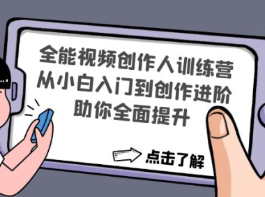 (3406)全能视频创作人训练营:从小白入门到创作进阶,助你全面提升