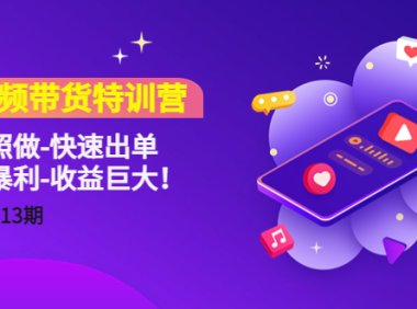 (3413)短视频带货特训营(11+12+13期)听话照做-快速出单-简单暴利-收益巨大!