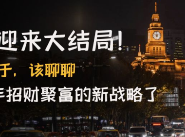 （3414）（免费分享）某付费文章《疫情迎来大结局！终于，该聊聊让你明年招财聚富的新战略了》