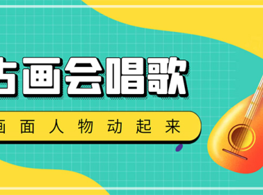 （3418）抖音快手古画会唱歌生成脚本，自动生成会唱歌的古画【教程+软件】
