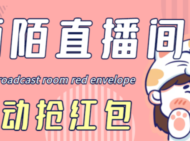 （3419）最新陌陌直播间全自动挂机抢红包项目，单号一天5--10+【自动脚本+教程】