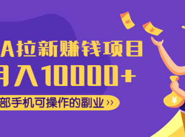 （3420）CPA拉新赚钱项目，月入10000+一部手机可操作的副业！