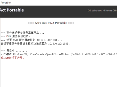 （3425）（免费分享）电脑win10系统激活工具+office激活工具汉化版