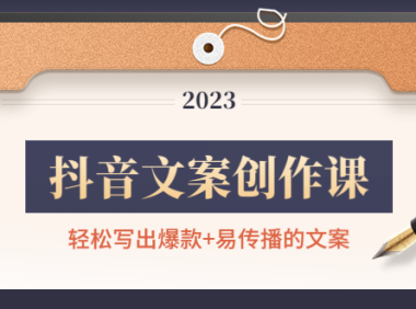 （3428）抖音文案创作课：轻松写出爆款+易传播的文案，新手老手都适合