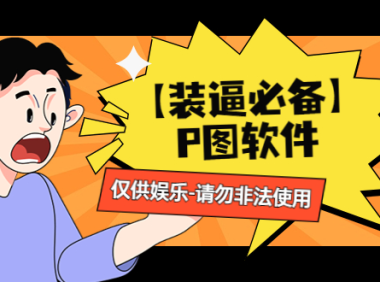 （3430）【装逼必备】P图软件，余额转账随便改（仅供娱乐）请勿非法使用