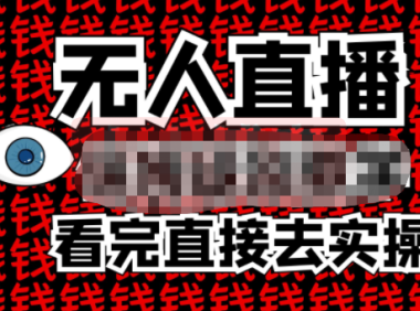 （3437）无人直播保姆级教学！看完直接上手实操【全程实操演示】