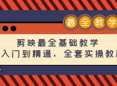 (3442)剪映最全基础教学:从入门到精通,全套实操教程(115节)