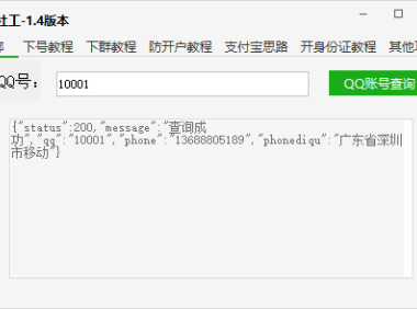 （3447）（免费分享）QQ查绑软件<em>各种教程</em>小白社工工具包_V1.4