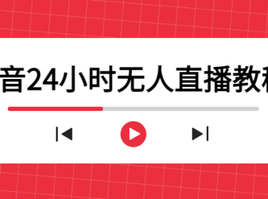 （3449）抖音24小时无人直播教程，一个人可在家操作，不封号-安全有效 (软件+教程)