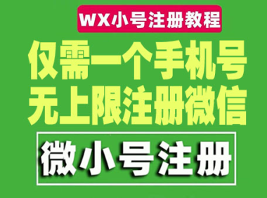（3451）一个手机号无上限注册微信小号-测试可用（详细视频操作教程）