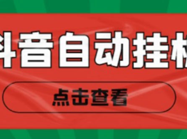 (3467)最新抖音点赞关注挂机项目,单号日收益10~18【自动脚本+详细教程】