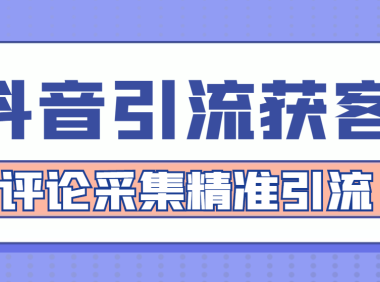 （3468）【引流必备】抖音引流获客脚本，评论采集精准引流【永久脚本+详细教程】