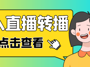 （3470）（免费分享）最新电脑版抖音无人直播转播软件，可实时转播别人直播间【永久脚本+教程】