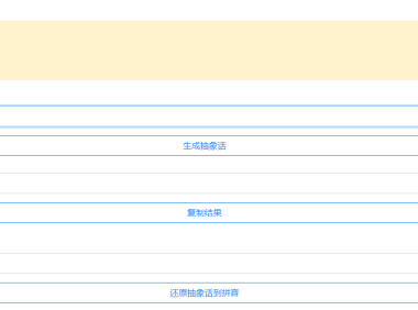 （3471）抽象话生成器 电脑手机网页通用版