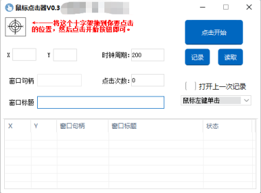 （3474）（免费分享）电脑鼠标全自动点击器v0.2（支持后台、支持多点）