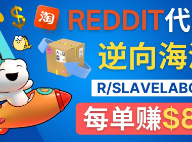 (3484)逆向海淘赚钱流程:每单赚80美元 - 在Reddit接单赚钱的方法