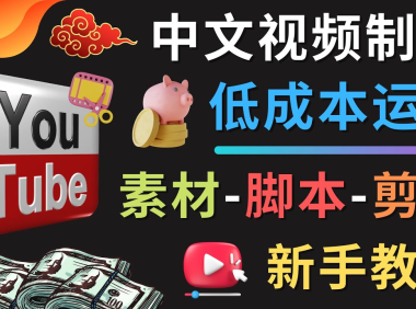 (3485)YOUTUBE中文视频制作低成本运营:素材-脚本-剪辑 新手教学