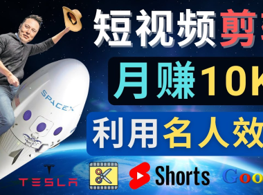 (3486)利用名人效应,制作YouTube Shorts短视频,月赚过万美元 - 3个简单方法