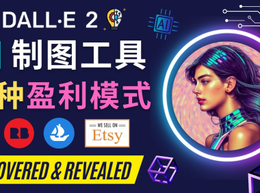 (3487)利用Ai绘图工具DALL E 2赚钱的5种途径 DALL E 2的注册流程和使用方法