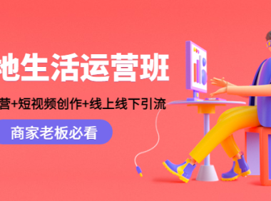 (3488)本地生活运营班:账号运营+短视频创作+线上线下引流,商家老板必看