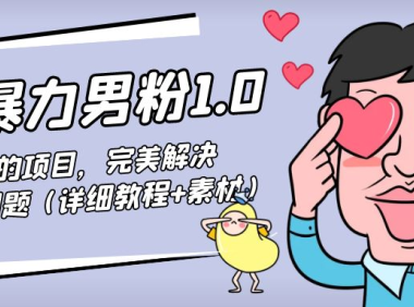 (3489)七安暴力男粉1.0:高利润的项目,完美解决收款风险问题(详细教程+素材)