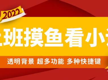 （3499）上班摸鱼必备看小说神器，调整背景和字体，一键隐藏窗口