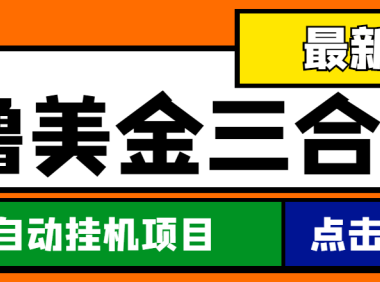 (3500)最新国外撸美金三合一全自动挂机项目,单窗口一天2~5美金【脚本+教程】
