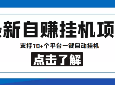 (3501)【低保项目】最新自赚安卓手机阅读挂机项目,支持70+个平台 一键自动挂机